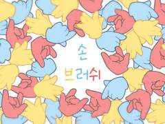 [~5월1일까지 다운가능] 손 브러쉬