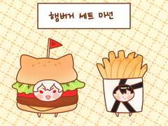햄버거세트 고정틀 커미션