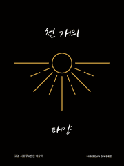 [고죠후시] 천 개의 태양