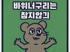 바위너구리는 참지않긔