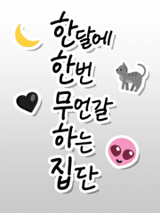 한 달에 한 번 무언갈 하는 집단