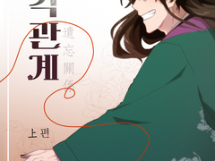 9월 당청 온리전 신간 《망각관계(上)》 샘플