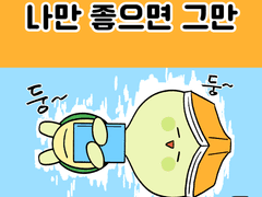 나만 좋으면 그만