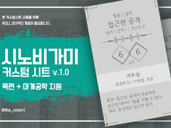 [배포] 시노비가미 커스텀시트 v.1.1