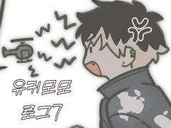 유키모모 로그7