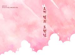 [윤종조걸] 토끼 옆의 도련님