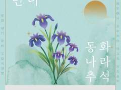 테일즈런너 동화나라의 추석(秋夕) 그림 합작 안내(+수정)