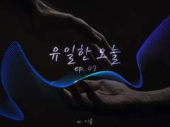 유일한 오늘 7