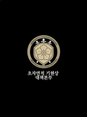 초자연적 기현상 대책본부