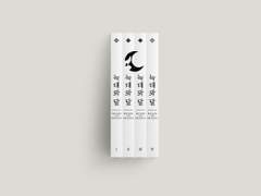 늑대와 달 소장본 재고 판매