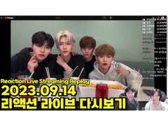2023.09.14 리액션 라이브 다시보기 | 2023.09.14 Reaction Live Streaming Replay