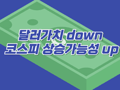 원화가치 up, 달러가치 down 코스피 상승 가능성은 높아진다