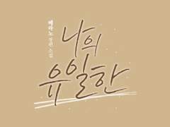 [타이포디자인] 나의 유일한