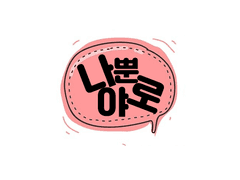 [대협루] 나뿐 야로 中