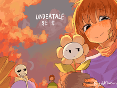 언더테일 주년들