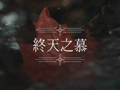 [태웅대만/루미츠] 종천지모 終天之慕