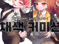 채색 대신 해드리는 커미션