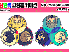 삼원색 고정틀 커미션