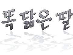 <똑 닮은 딸>과 나르시시스트(1)