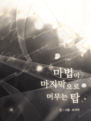 마법이 마지막으로 머무는 탑