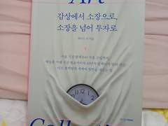 아트 컬렉팅: 감상에서 소장으로, 소장을 넘어 투자로(케이트 리 지음, 디자인하우스 북, 디자인하우스 북출판사)