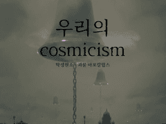 우리의 Cosmicism