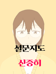 설문지도 신중히