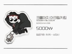 크롤아지 키링 도안