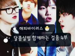 달콤살벌 함께하는 걸음 4부 (10)