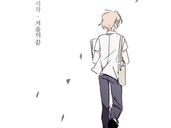 여름의 시작, 겨울의 끝