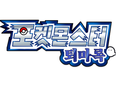 포켓몬 설정 이모저모