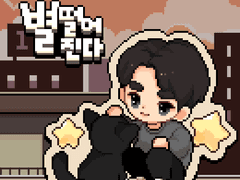 별 떨어진다(D.O.)