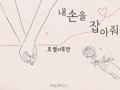 [호열대만] 내 손을 잡아줘