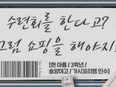 [한 아름 / 3학년 / 송양여고]