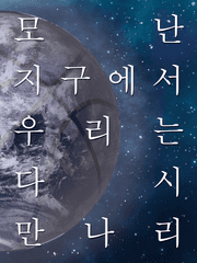 승대재유/모난 지구에서 우리는 다시 만나리