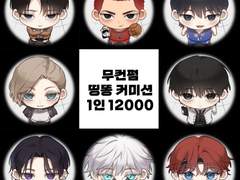 무컨펌 띵똥 커미션 - 신청 가능