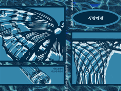 [호열대만] 사랑에게