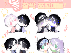 볼 찰싹 쪼꼬미들 (SD/고정틀 커미션)(⭕)