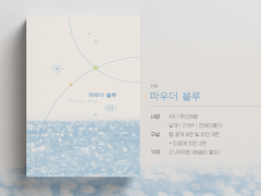 📢 파우더 블루 소장본 추가 제작 안내 (~09.16)
