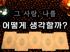[타로] 그 사람 나를 어떻게 생각할까?
