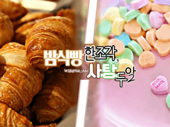 밤식빵 한 조각, 사탕 두 알