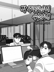 박 주임님이 수상해