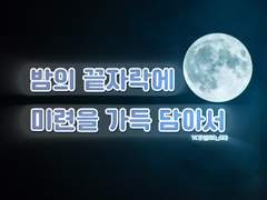 밤의 끝자락에 미련을 가득 담아서