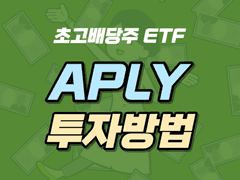 초고배당주ETF APLY 투자 활용 방법