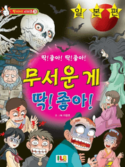 무서운 게 딱 좋아