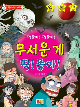 무서운 게 딱 좋아