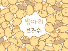 [~5월1일까지만 구매가능] 병아리 브러쉬