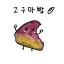 고구마빵