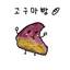 고구마빵