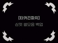 [타카긴파치] 삼젯 썰모음 백업